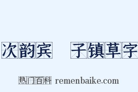 次韵宾旸子镇草字是什么意思的图片